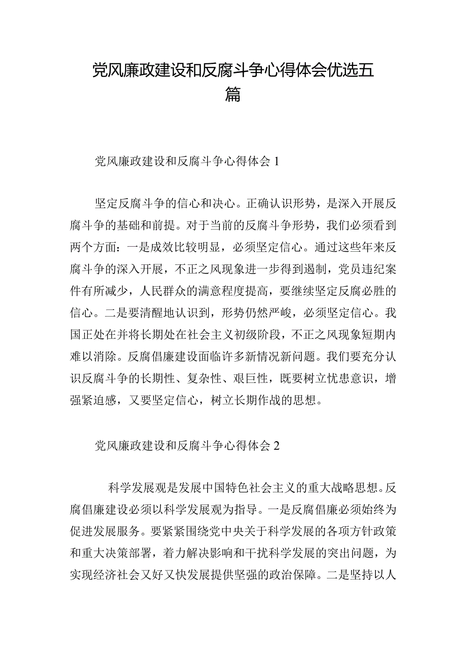 党风廉政建设和反腐斗争心得体会优选五篇.docx_第1页