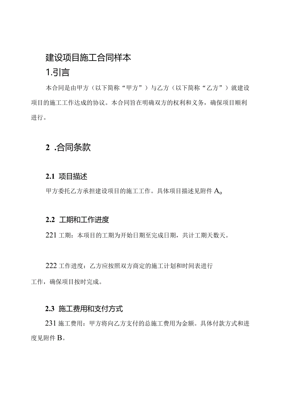 建设项目施工合同样本.docx_第1页