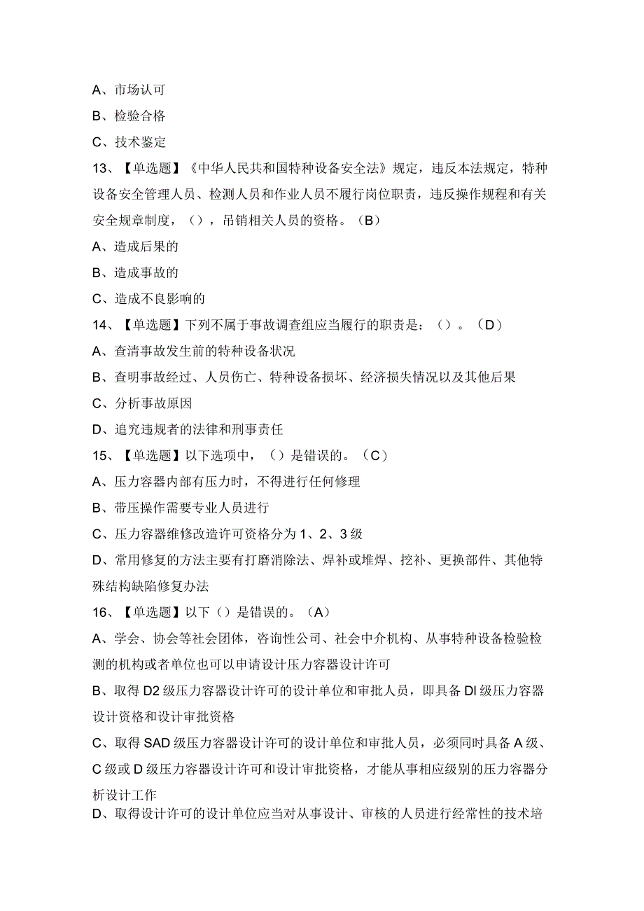 2024年【A特种设备相关管理（锅炉压力容器压力管道）】试题及答案.docx_第3页