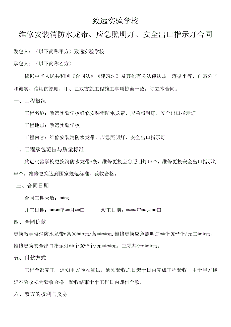 致远实验学校维修安装消防水龙带、应急照明灯、安全出口指示灯合同.docx_第1页