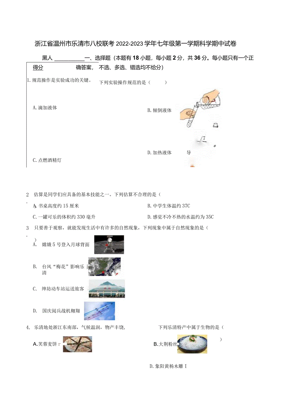 浙江省温州市乐清市八校联考2022-2023学年七年级第一学期科学期中试卷.docx_第1页