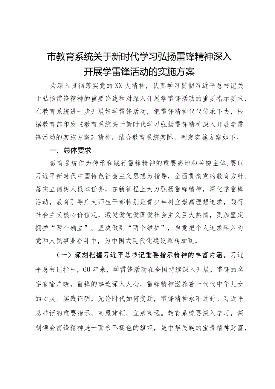 市教育系统关于新时代学习弘扬雷锋精神深入开展学雷锋活动的实施方案.docx_第1页