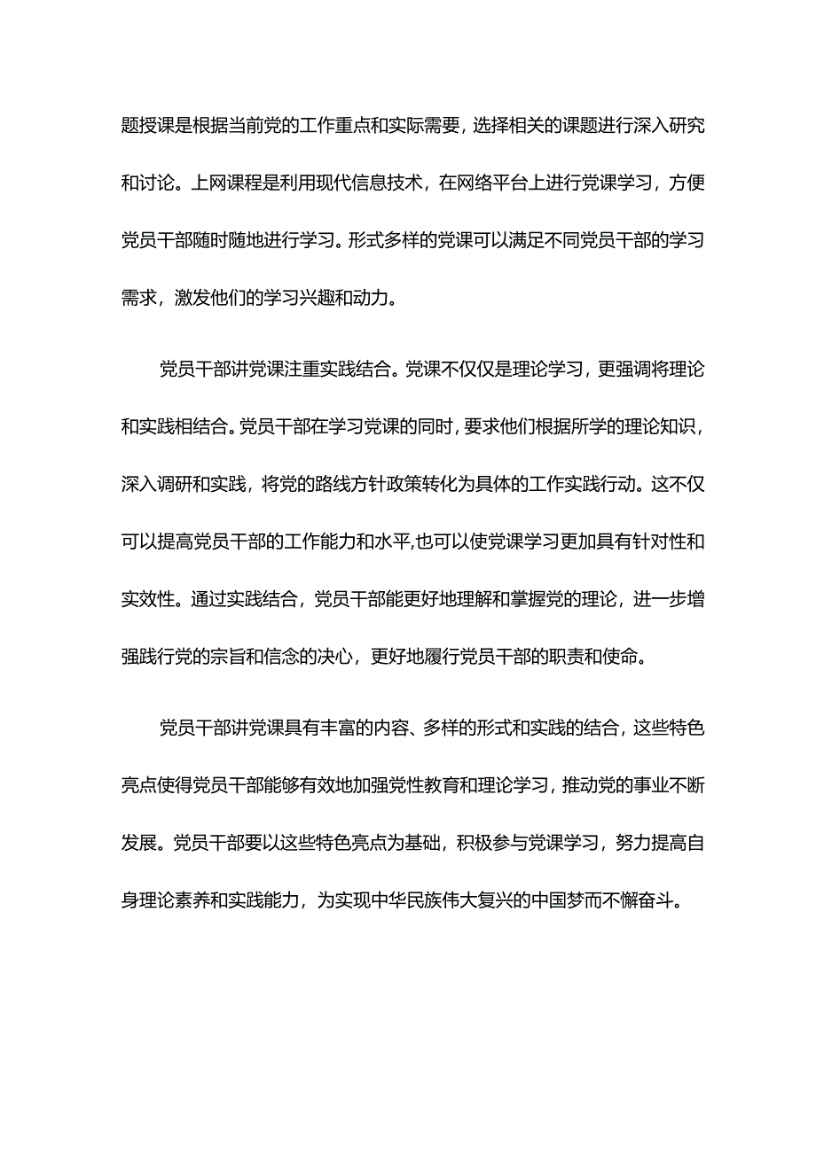 党员干部讲党课的特色亮点.docx_第2页