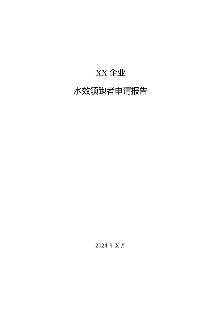 重点用水企业水效领跑者推荐表、申请报告.docx_第2页