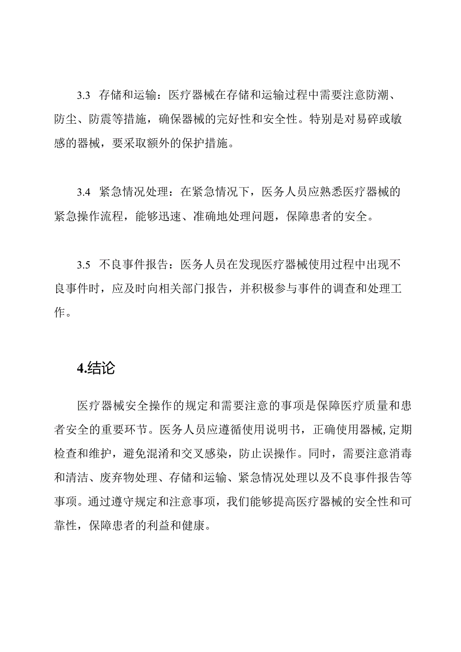 医疗器械安全操作的规定及需要注意的事项.docx_第3页