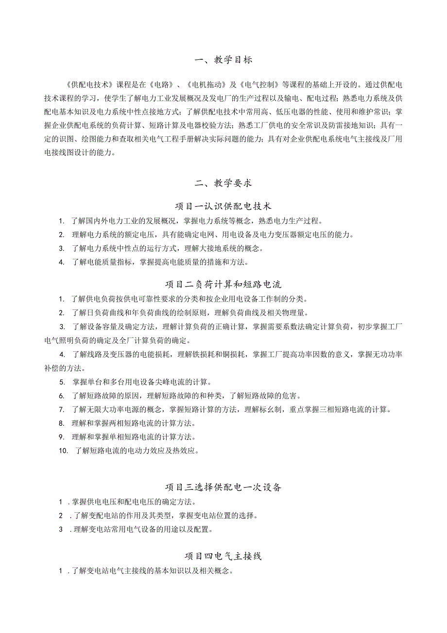 供配电技术（第4版）（微课版）教学计划.docx_第2页