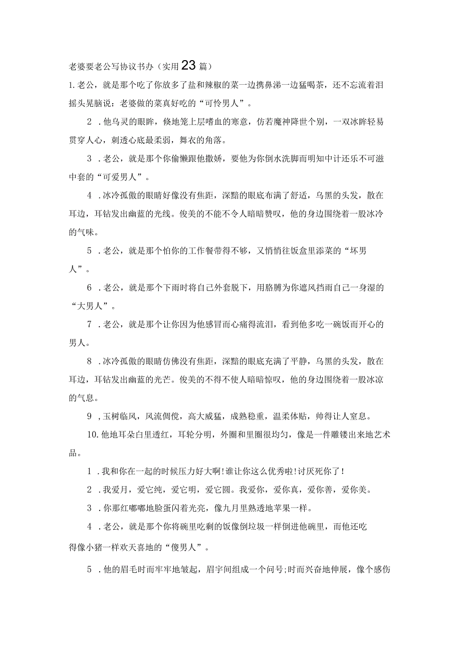 老婆要老公写协议书办（实用23篇）.docx_第1页