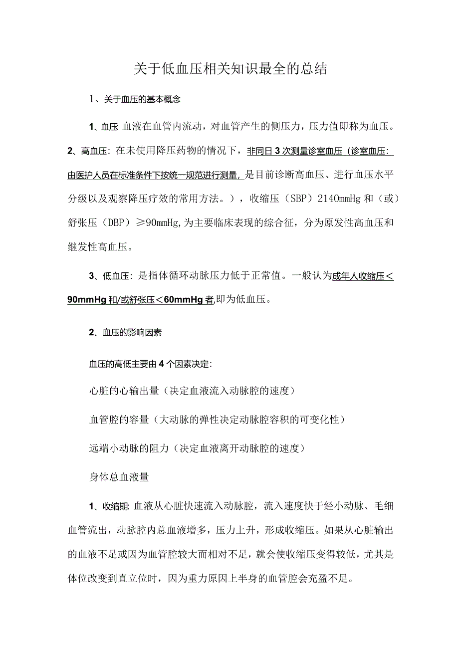 关于低血压相关知识最全的总结.docx_第1页