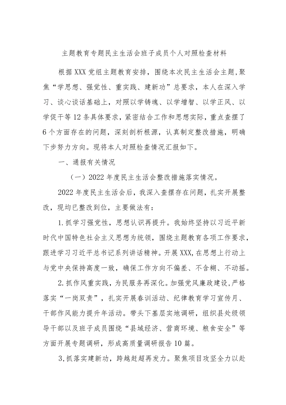 主题教育专题民主生活会班子成员个人对照检查材料.docx_第1页