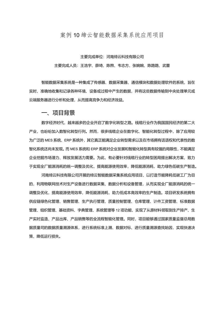 工业领域绿色低碳技术应用案例10 缔云智能数据采集系统应用项目.docx_第1页