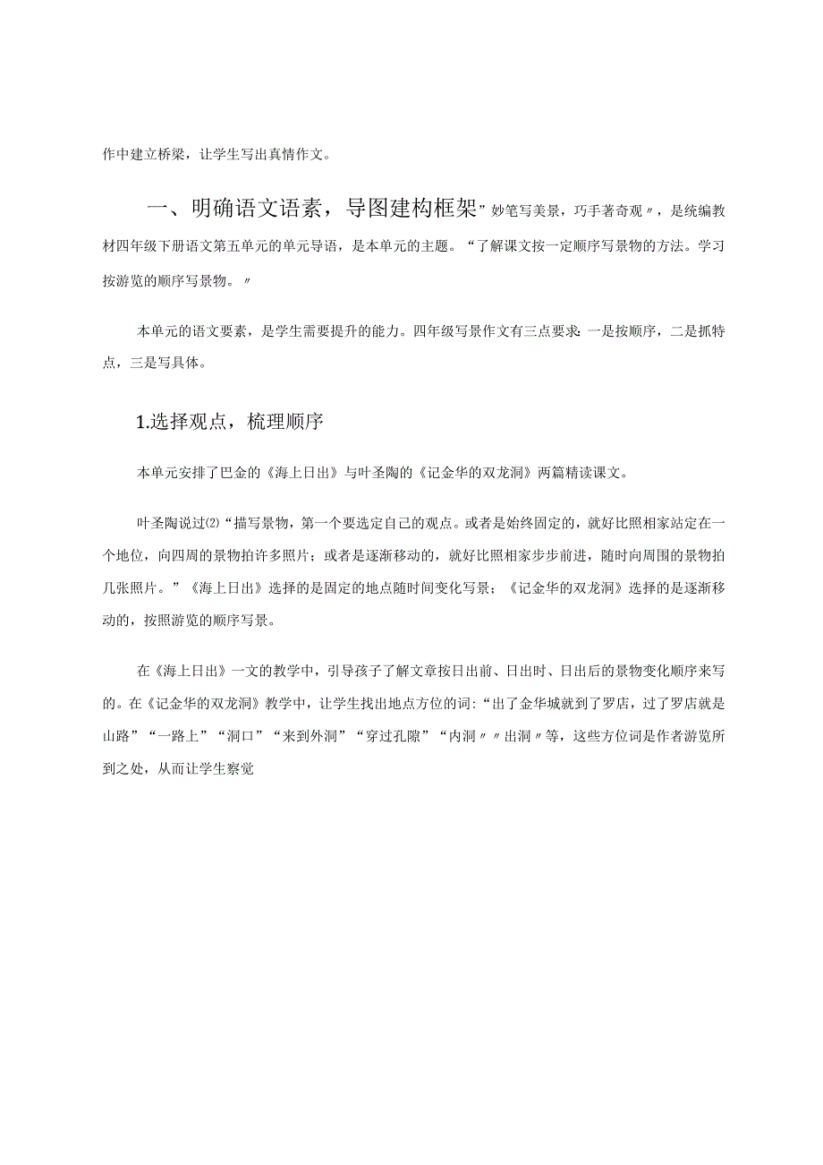 思维导图读写间的桥梁——四年级下册第五单元写景文教学策略论文.docx_第2页