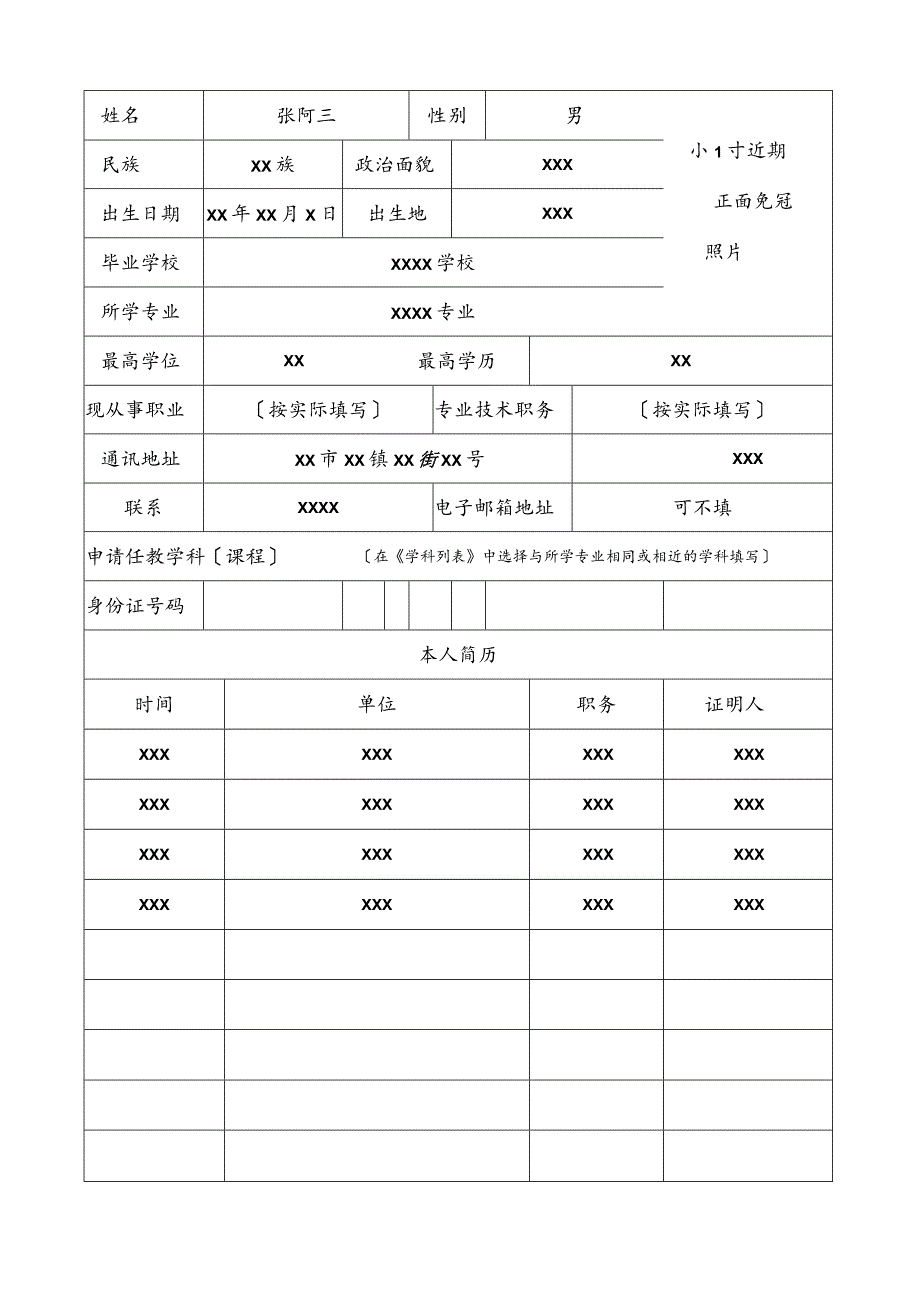 教师资格认定相关申请表格填写式样(申请表、思想品德鉴定表、体检表).docx_第3页