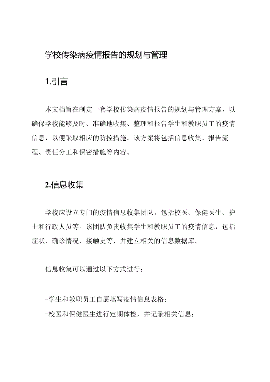 学校传染病疫情报告的规划与管理.docx_第1页