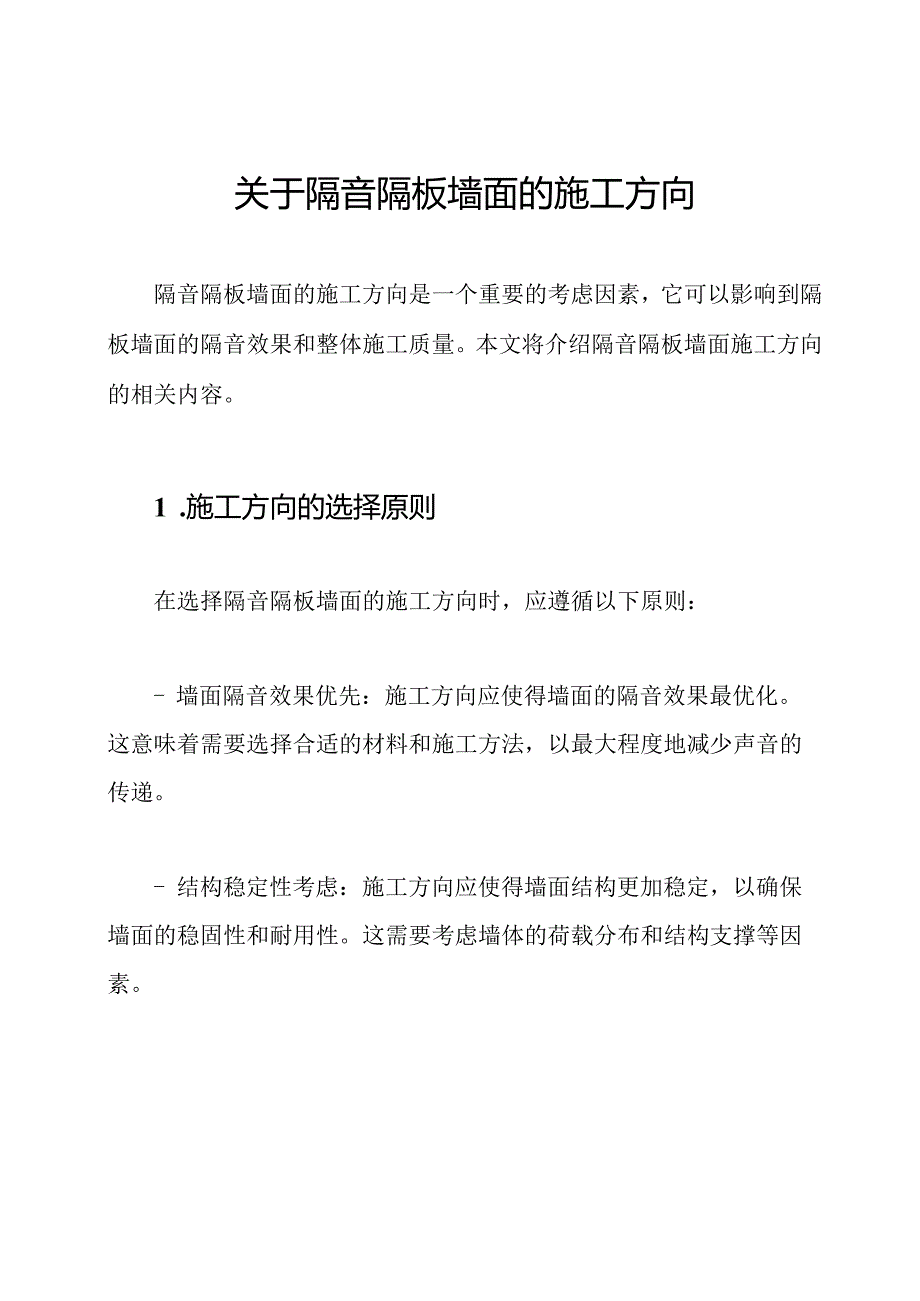 关于隔音隔板墙面的施工方向.docx_第1页