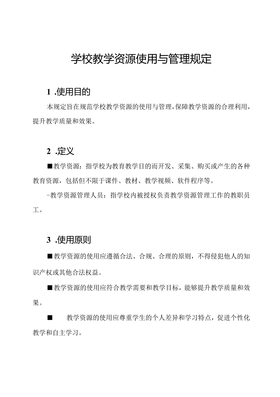 学校教学资源使用与管理规定.docx_第1页