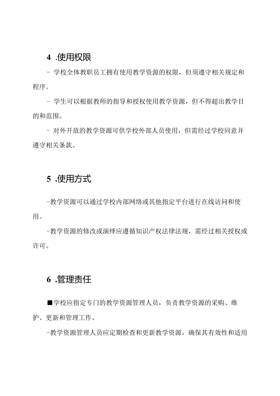 学校教学资源使用与管理规定.docx_第2页