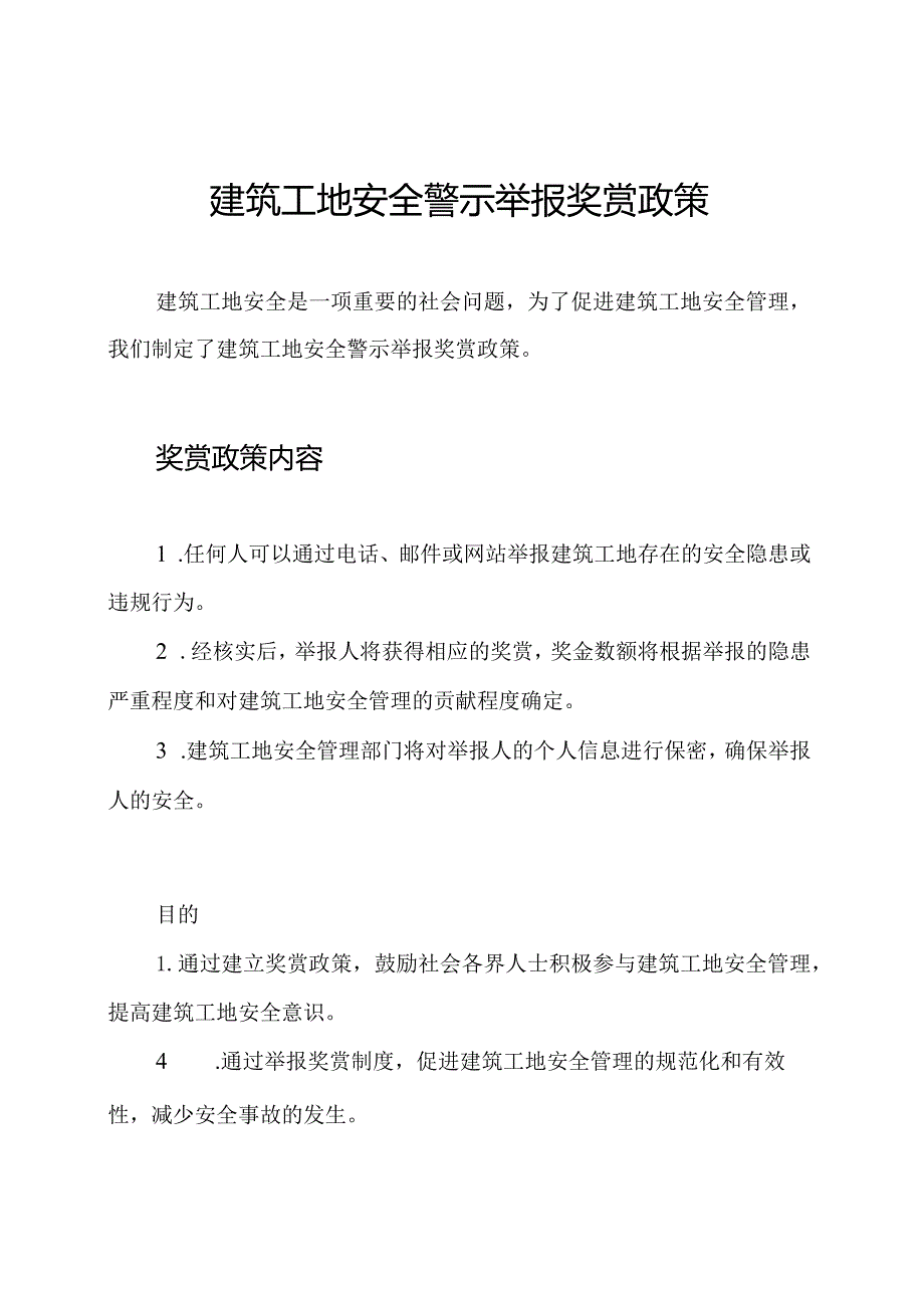 建筑工地安全警示举报奖赏政策.docx_第1页