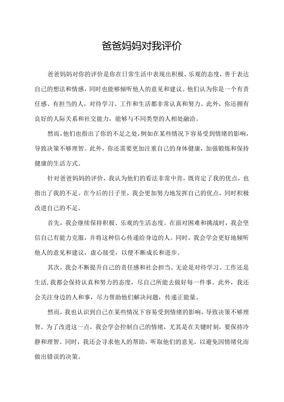 爸爸妈妈对我评价.docx_第1页