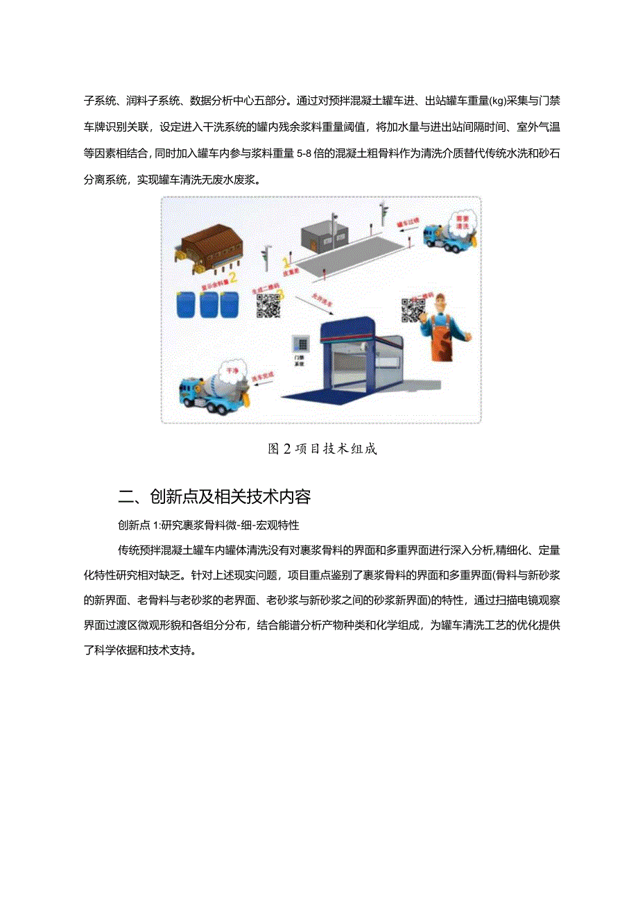 工业领域绿色低碳技术应用案例6 预拌混凝土罐车智能化无废干洗技术项目.docx_第2页