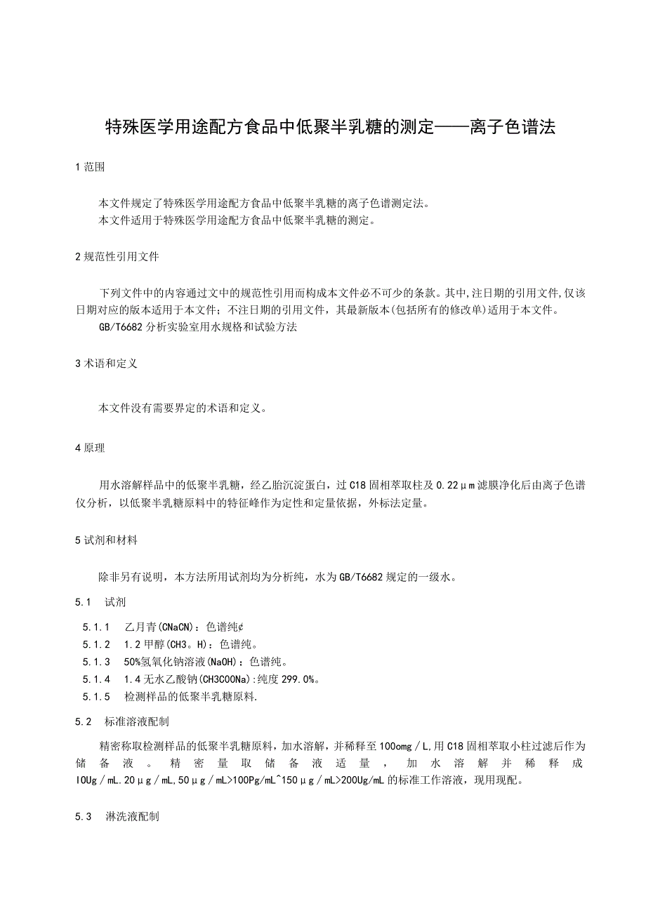 特殊医学用途配方食品中低聚半乳糖的测定—离子色谱法.docx_第3页