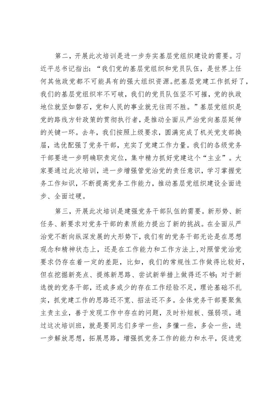 在党务干部培训班上的讲话(4).docx_第2页