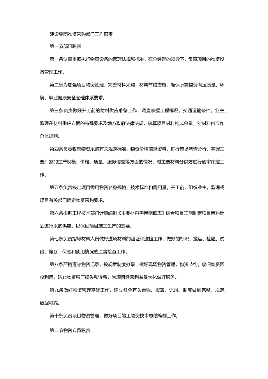 建设集团物资采购部门工作职责.docx_第1页