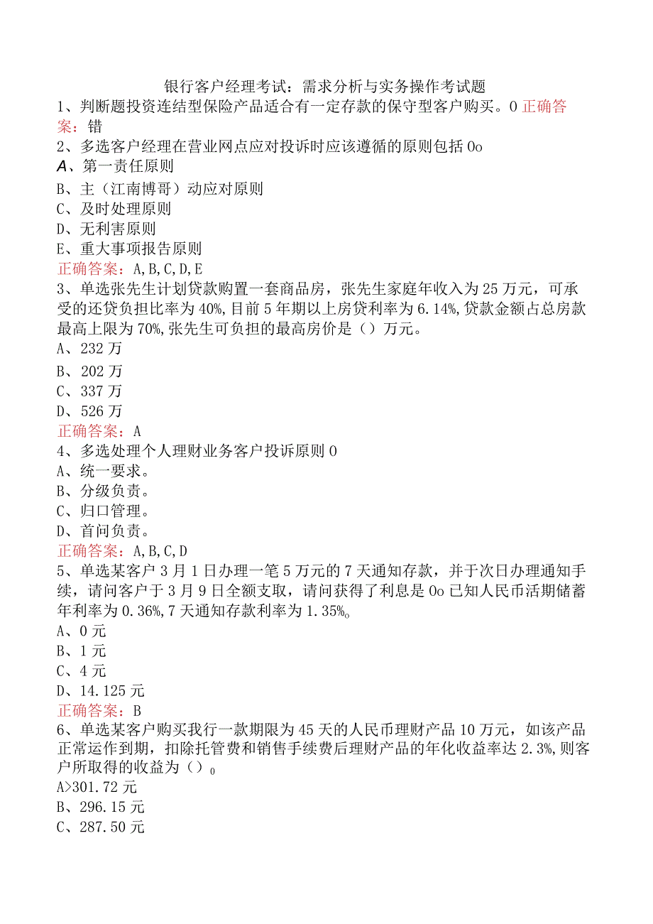 银行客户经理考试：需求分析与实务操作考试题.docx_第1页