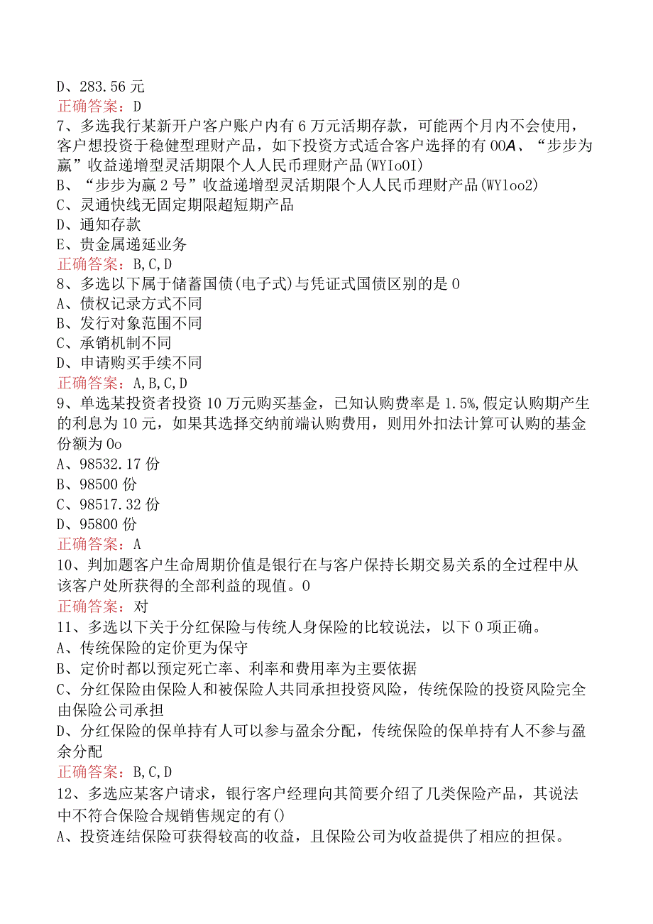 银行客户经理考试：需求分析与实务操作考试题.docx_第2页