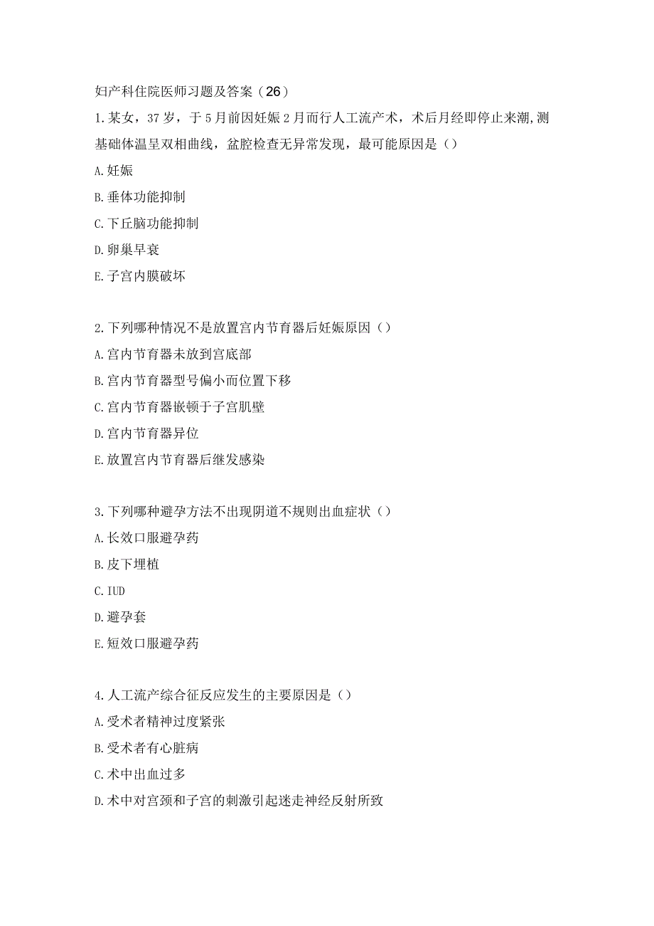 妇产科住院医师习题及答案（26）.docx_第1页