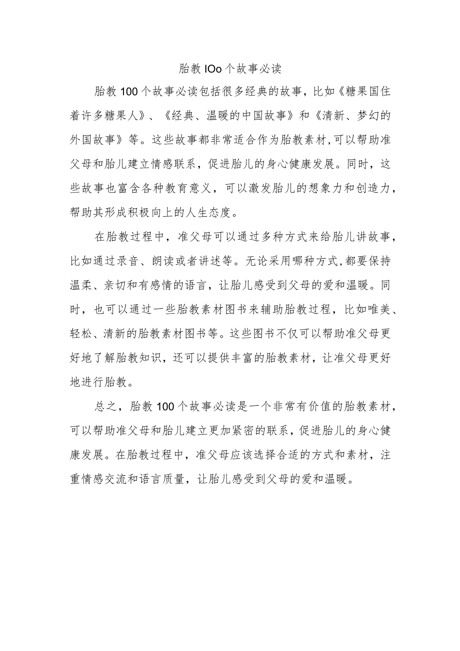 胎教100个故事必读.docx_第1页