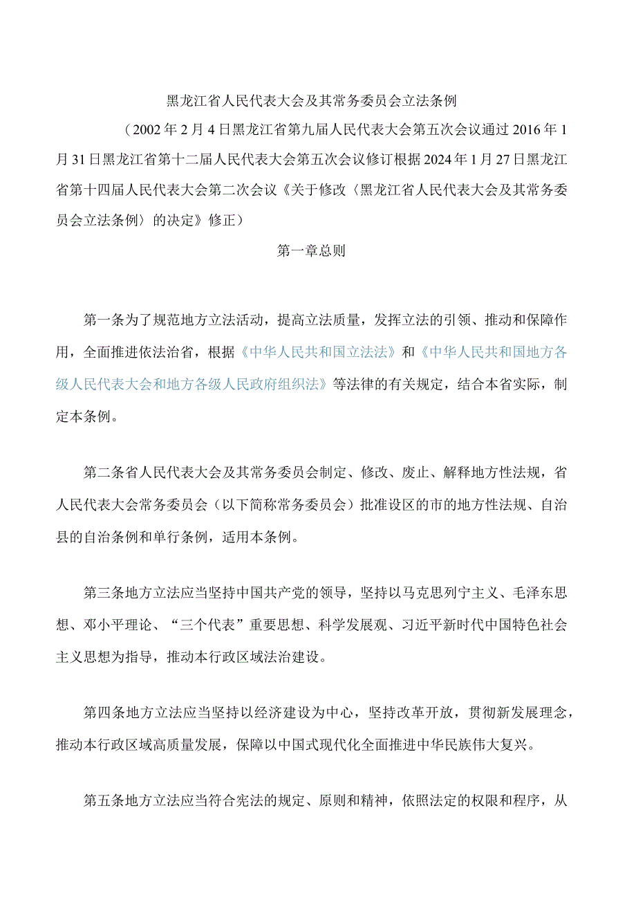 黑龙江省人民代表大会及其常务委员会立法条例(2024修正).docx_第1页