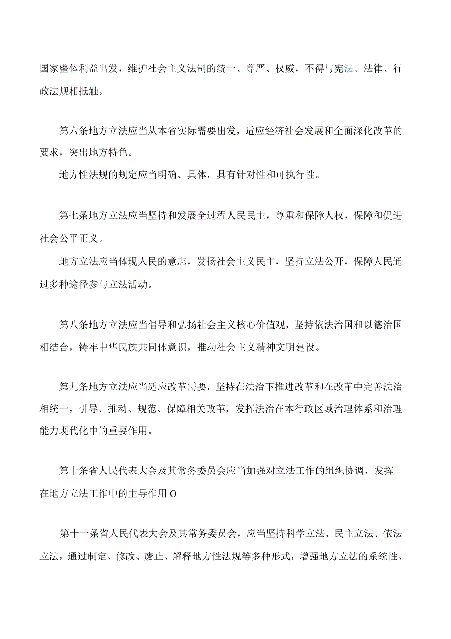 黑龙江省人民代表大会及其常务委员会立法条例(2024修正).docx_第2页