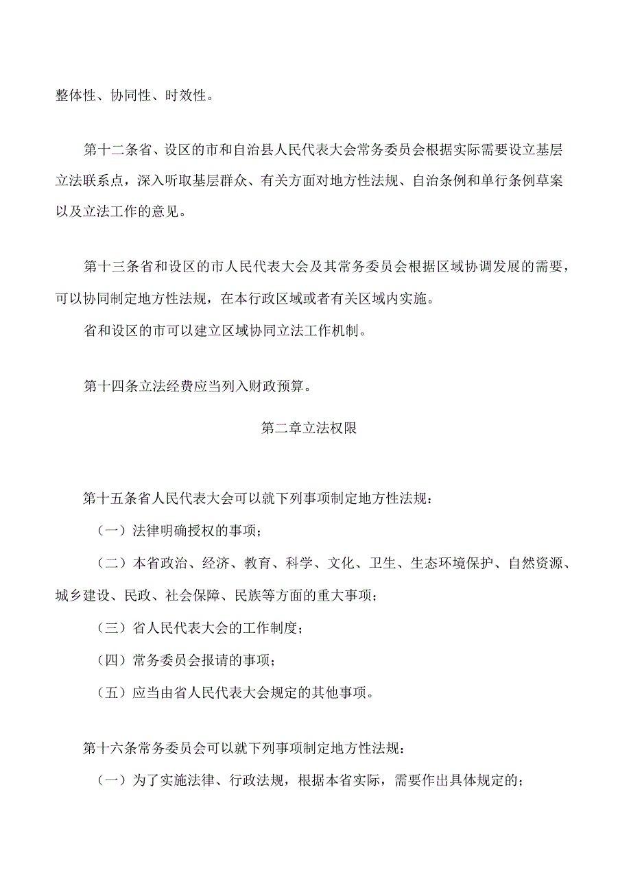 黑龙江省人民代表大会及其常务委员会立法条例(2024修正).docx_第3页