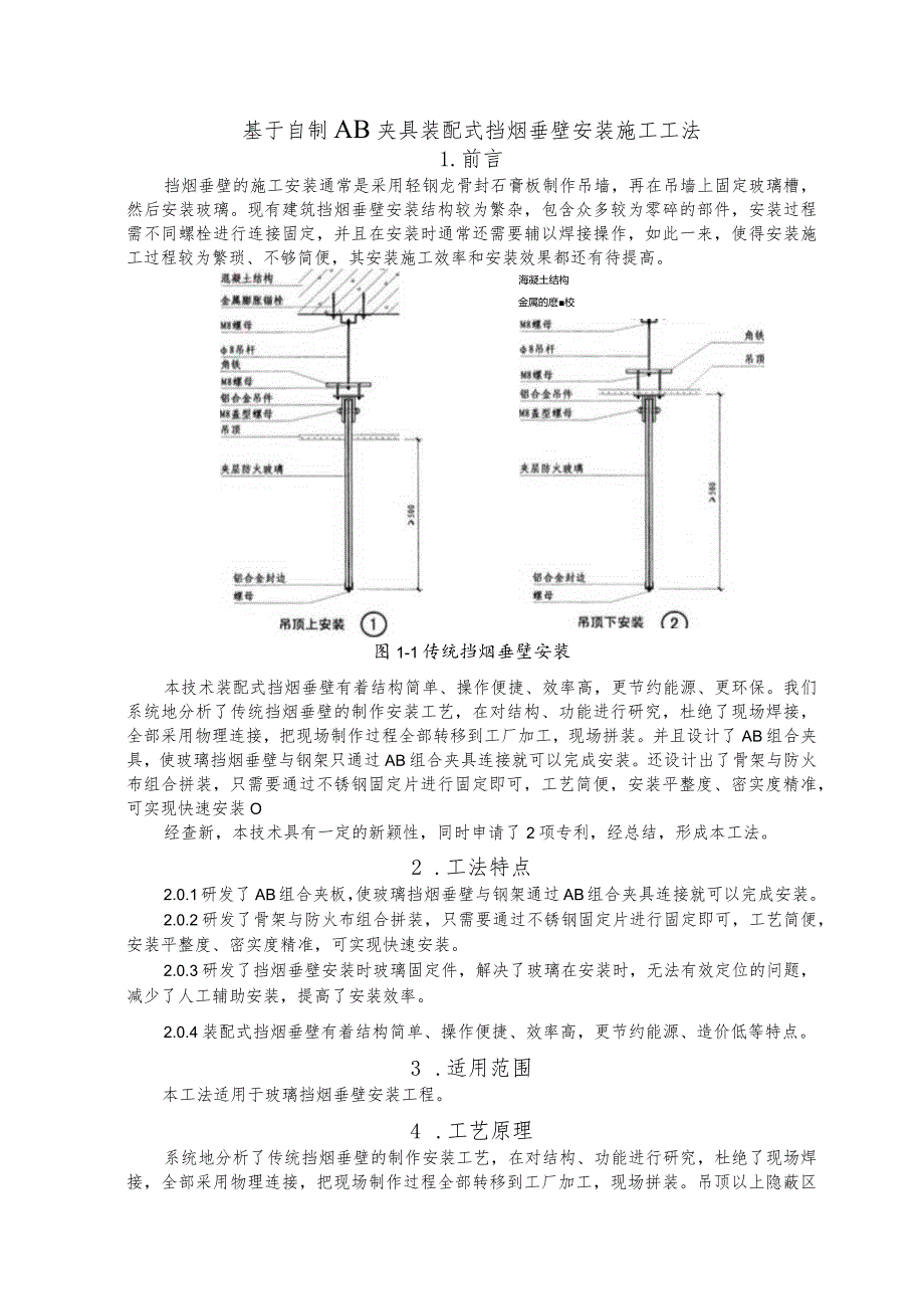 建设工程—自制夹具装配式挡烟垂壁安装施工工法工艺.docx_第1页