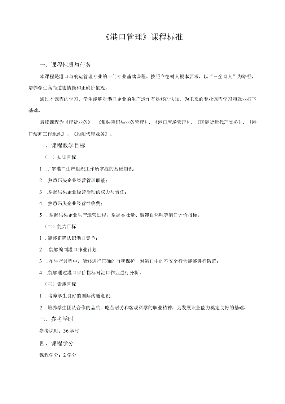 《港口管理》课程标准.docx_第1页
