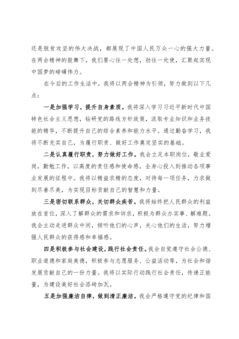 2024两会∣05两会精神：05全国两会精神学习心得体会（2024年）.docx_第2页