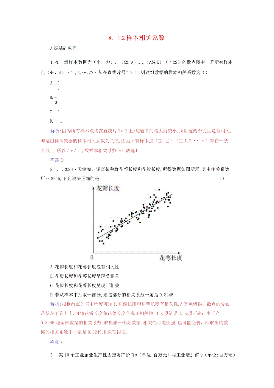 2023-2024学年人教A版选择性必修第三册 8-1-2样本相关系数 作业.docx_第1页