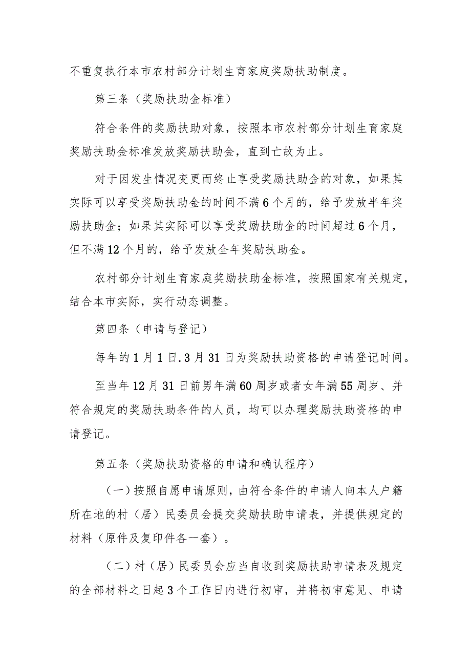 上海市农村部分计划生育家庭奖励扶助制度实施办法（2024）.docx_第2页