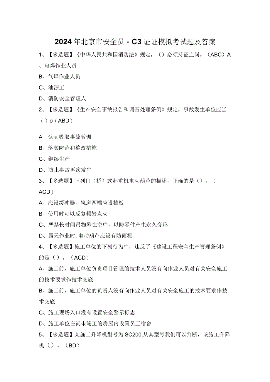 2024年北京市安全员-C3证证模拟考试题及答案.docx_第1页