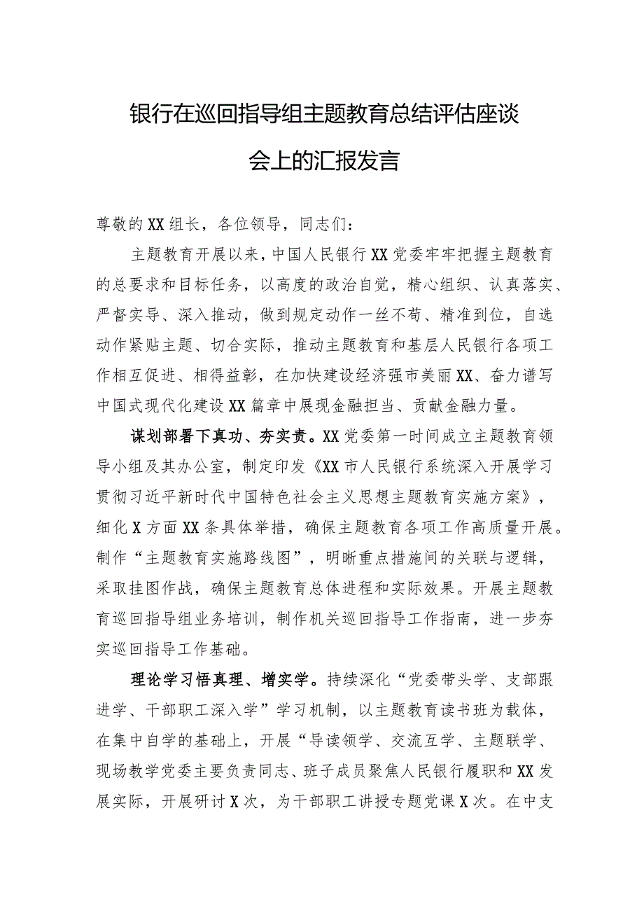 003-银行在巡回指导组主题教育总结评估座谈会上的汇报发言.docx_第1页