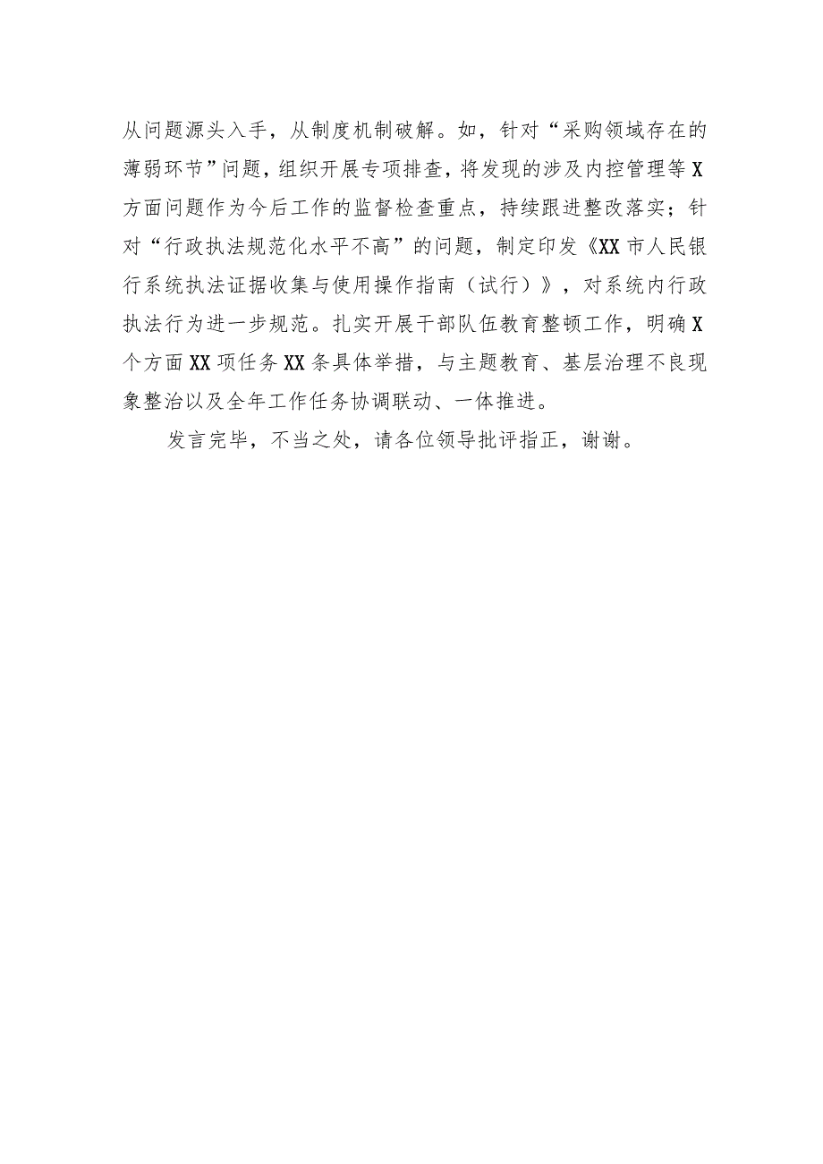 003-银行在巡回指导组主题教育总结评估座谈会上的汇报发言.docx_第3页