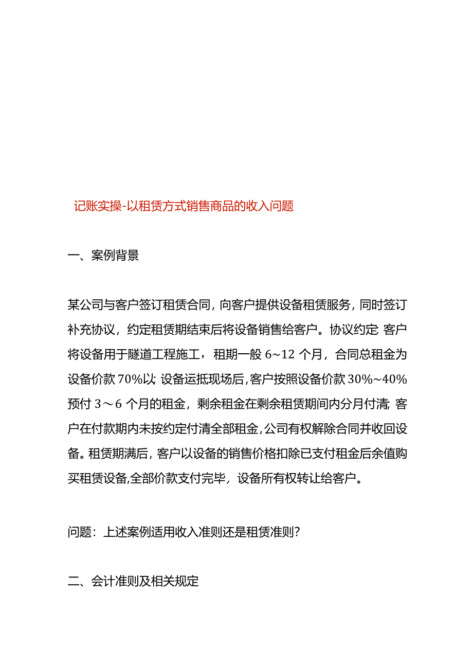 记账实操-以租赁方式销售商品的收入.docx_第1页