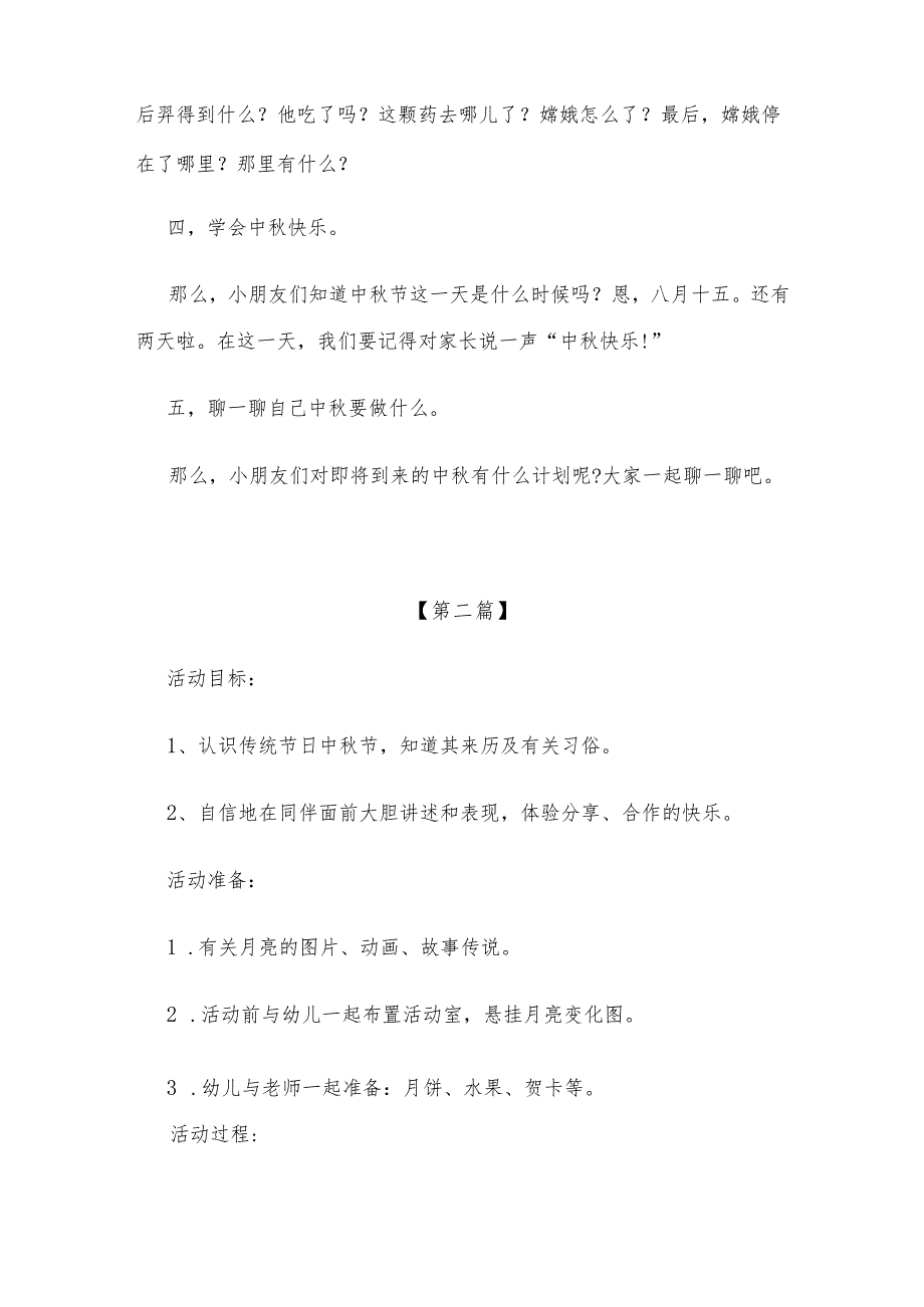 【创意教案】幼儿园中秋节主题活动教案范文（精选大全）.docx_第2页