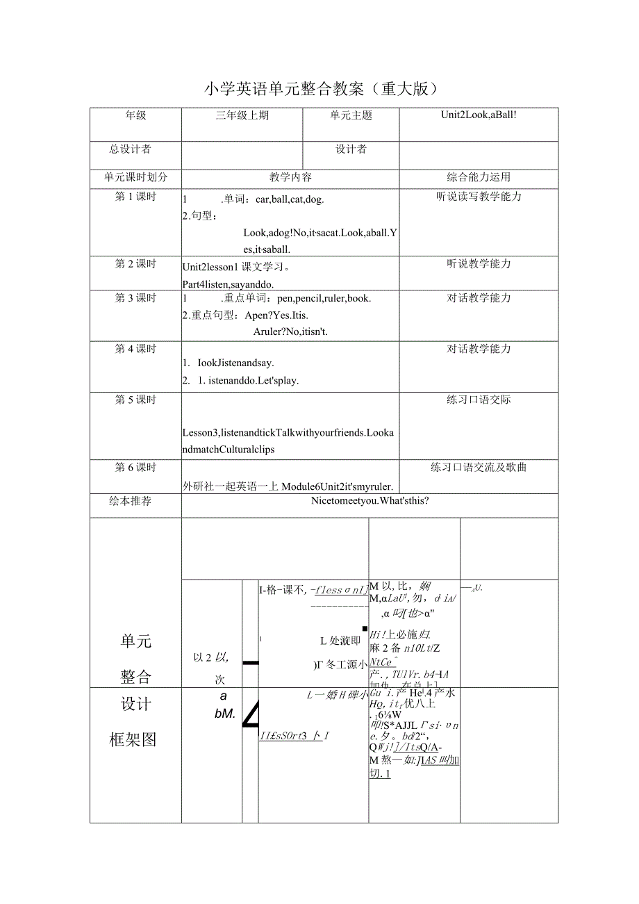 重大版三年级上册Unit2 Look,a ball大单元整体教学设计.docx_第1页