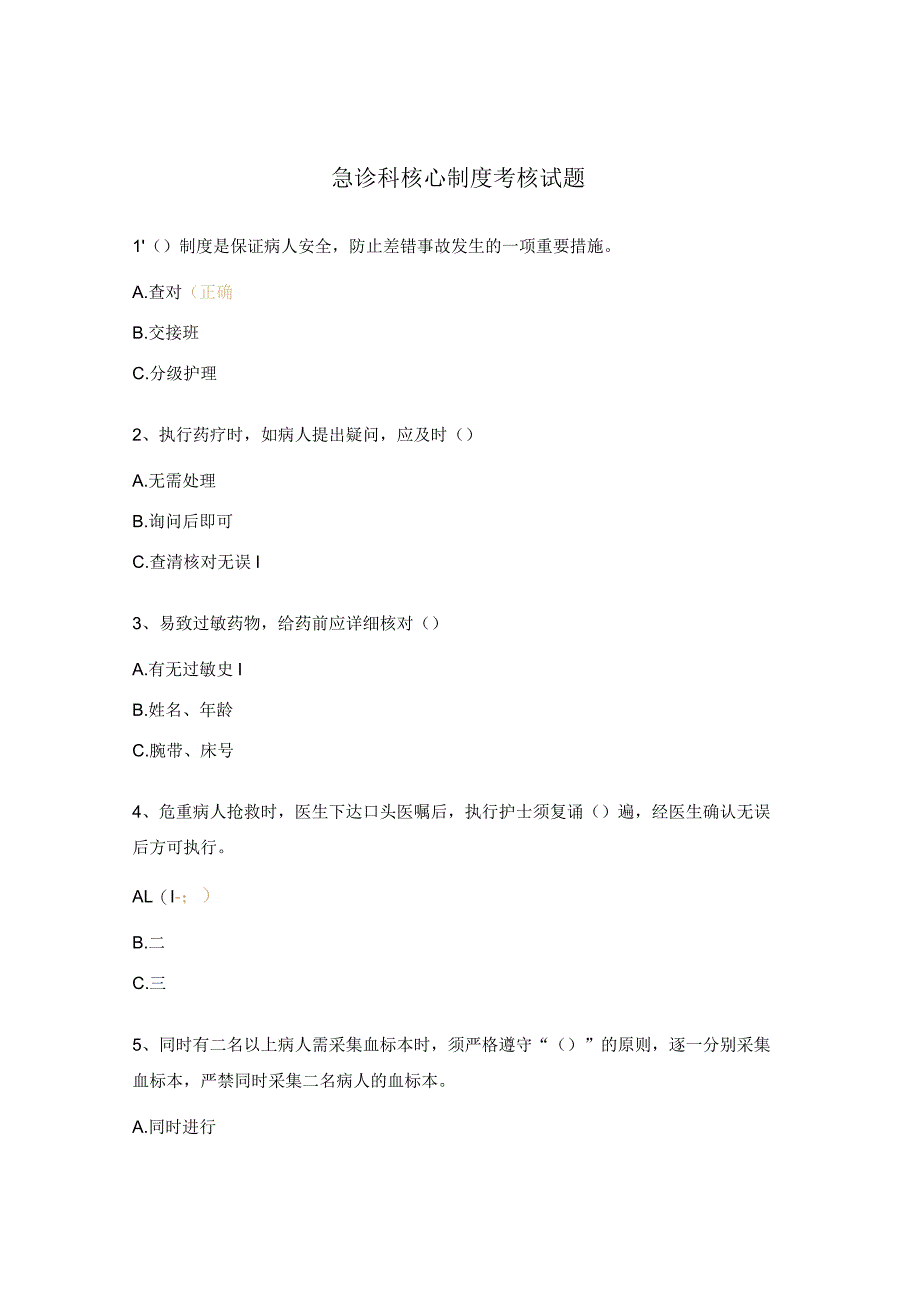 急诊科核心制度考核试题 .docx_第1页