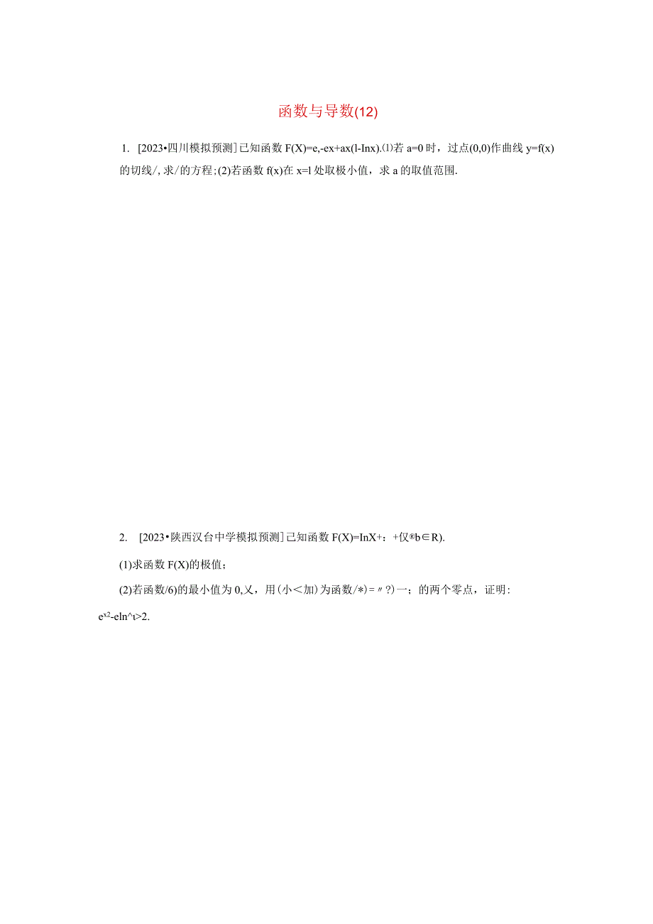 2024届二轮复习 专项分层特训卷二主观题专练12函数与导数理 作业.docx_第1页