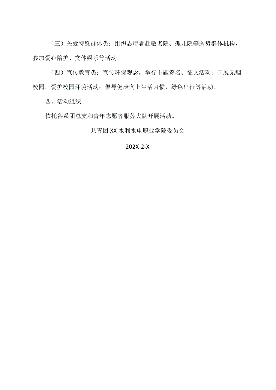 XX水利水电职业学院关于开展“学雷锋青年志愿者服务月”活动的通知（2024年）.docx_第2页