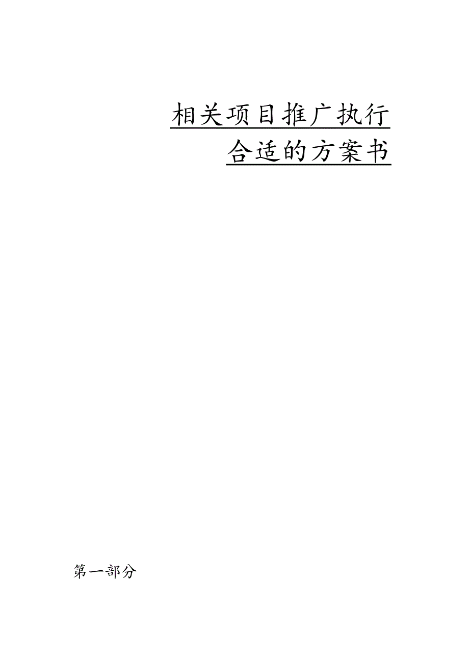 X楼盘项目推广执行方案书.docx_第1页