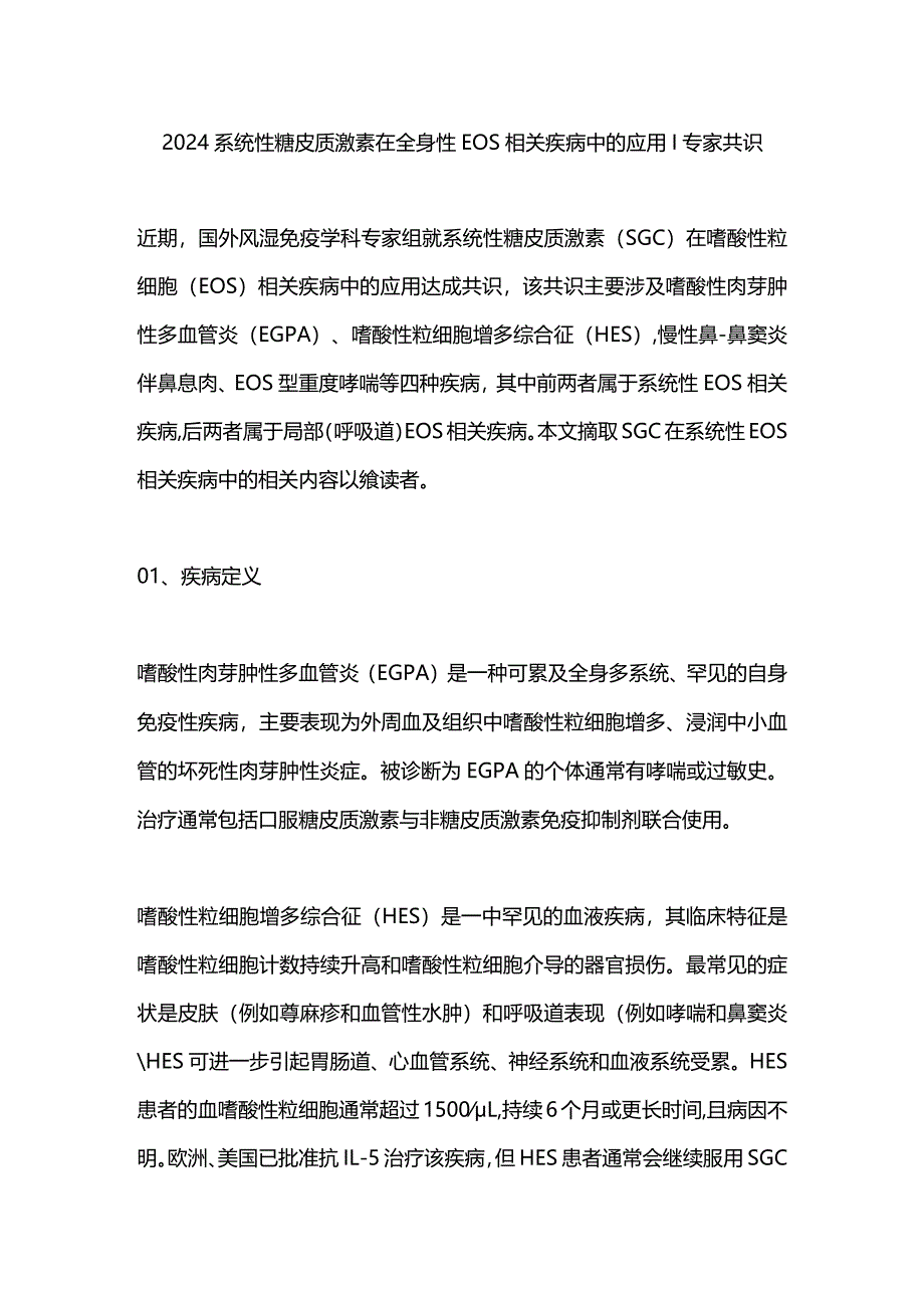 2024系统性糖皮质激素在全身性EOS相关疾病中的应用专家共识.docx_第1页