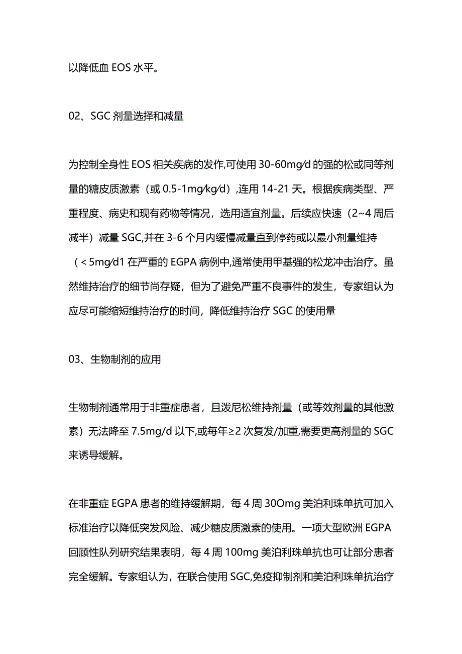 2024系统性糖皮质激素在全身性EOS相关疾病中的应用专家共识.docx_第2页